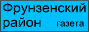 Газета Фрунзенский район