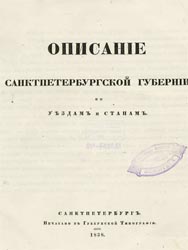 Описание петербургской губернии 1838 г.