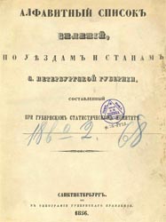 список С.Петербургской губернии 1856 г.