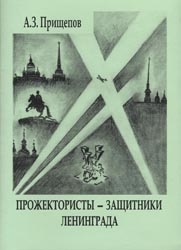 Прожектористы – защитники Ленинграда