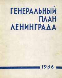 генеральный план ленинграда 1966 год