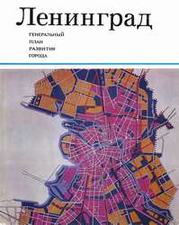 Ленинград Генеральный план развития города 1972