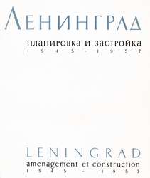 Ленинград. Планировка и застройка 1945-1957