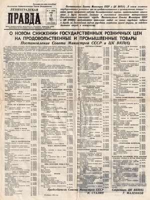 Ленинградская правда 1 марта 1950 г.
