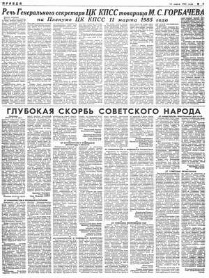 газета Правда Вторник, 12 марта 1985 г.