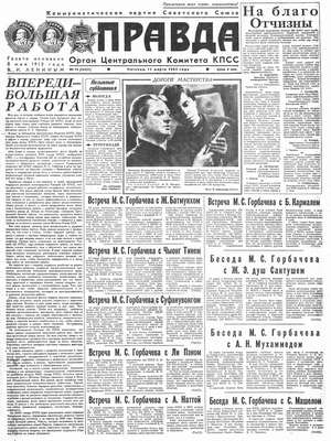 "Правда"   Пятница, 15 марта 1985 г. № 74 (24331)