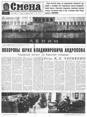 Похороны Андропова Смена 15 февраля 1984 г. 