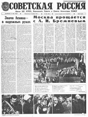 Советская Россия 14 ноября 1982 г.