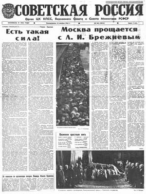 Советская Россия 15 ноября 1982 г.