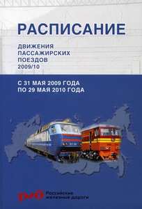 Расписание движения пассажирских поездов 2009 г.