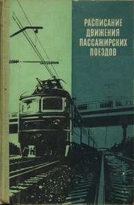 Расписание движения пассажирских поездов 1980 г.