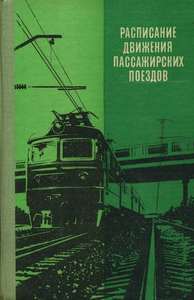 Расписание движения пассажирских поездов 1981 г.