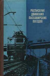 Расписание движения пассажирских поездов 1982 г.