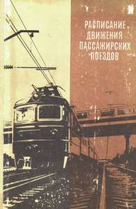 расписание железнодорожных поездов 1985 г.
