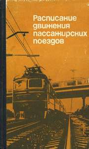 Расписание движения пассажирских поездов 1988 г.