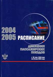 Расписание движения пассажирских поездов 2004