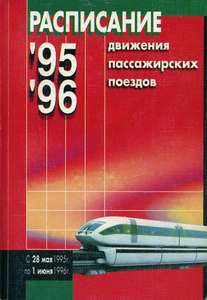 Расписание движения пассажирских поездов 1995