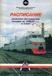 Служебное расписание движения пассажирских поездов на 1996/1997