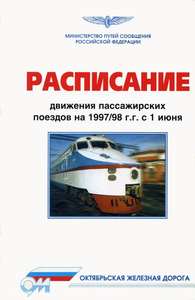 Расписание движения пассажирских поездов на 1997 1998 г