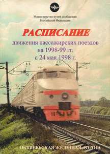 Служебное расписание движения пассажирских поездов 1998