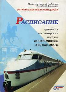 Служебное расписание движения пассажирских поездов 1999
