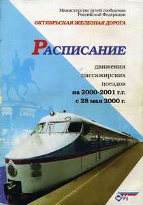 Служебное расписание движения пассажирских поездов 2001
