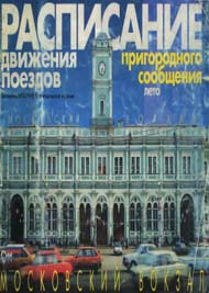 Московский вокзал. Расписание 1998 г.