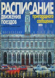 Московский вокзал. расписание 1999 года
