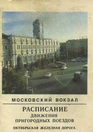 Московский вокзал 1983 год
