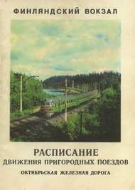 Расписание Финляндского вокзала 1983 года