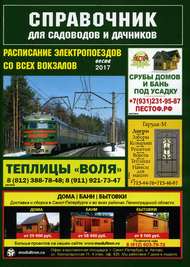 Петербург расписание поездов 2017