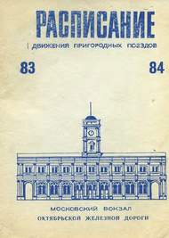 Расписание 1983 - 1984
