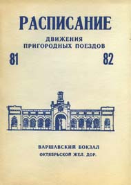 Расписание. Варшавский вокзал. 1981 - 1982