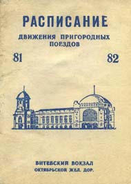 Расписание. Витебский вокзал. 1981 - 1982