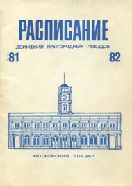 Расписание. Московский вокзал. 1981 - 1982