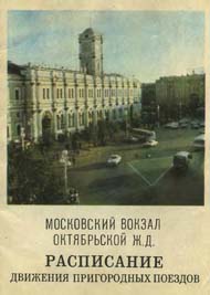Московский вокзал 1982 год