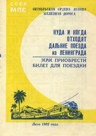 Расписание поездов дальнего следования из Ленинграда