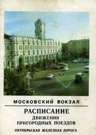 Расписание электричек Московского вокзала