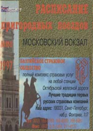 Московский вокзал 1997 год