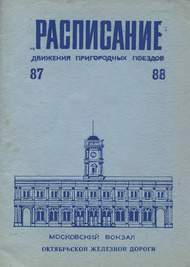 Московский вокзал расписание зима 1987 - 1988