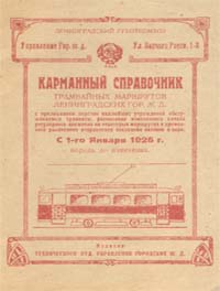 трамвайные маршруты справочник 1925 г.