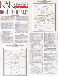 Как проехать по Ленинграду в 1964 году