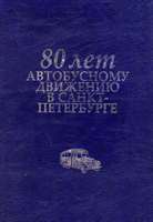 80 лет автобусному транспорту Петербург