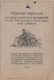 права мотоцикл 1929 год
