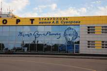 Ставрополь аэропорт Суворова