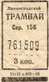Трамвайный билет 1968 года