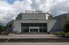 Кинотеатр "Балканы"