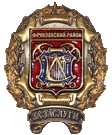 почётный знак Фрунзенского района