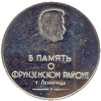 в память о фрунзенском районе