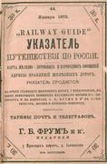 Указатель путешествий по России 1873